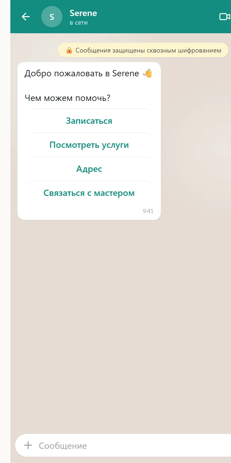 Serene — WhatsApp chat with the studio: welcome message and reply buttons Записаться, Посмотреть услуги, Адрес